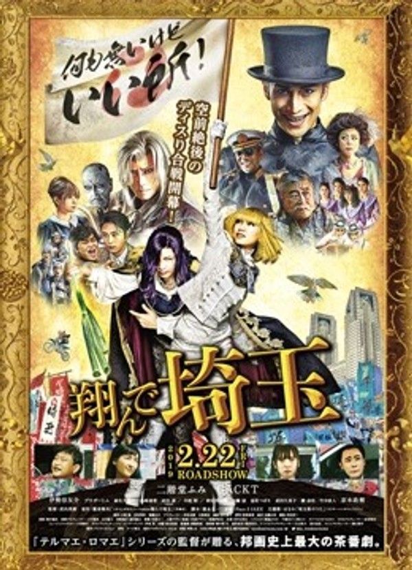 飞翔吧！埼玉}