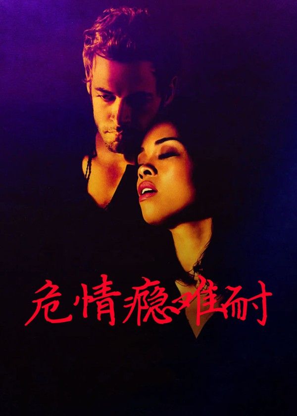 危情瘾难耐}