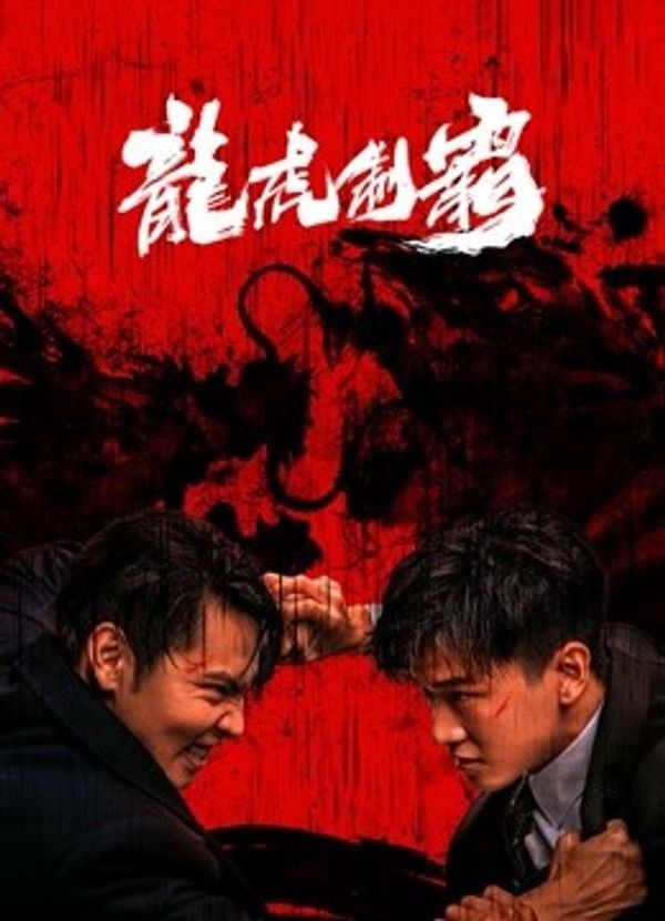 龙虎制霸}