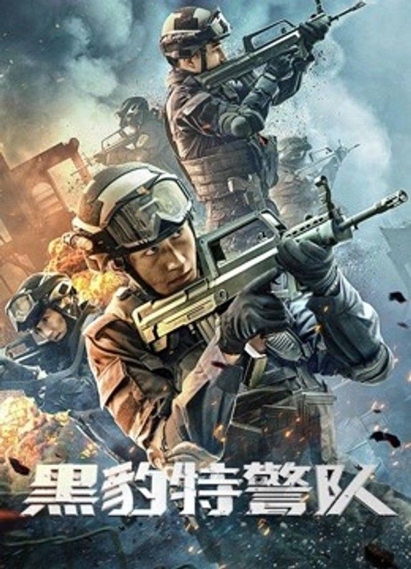 黑豹特警队}