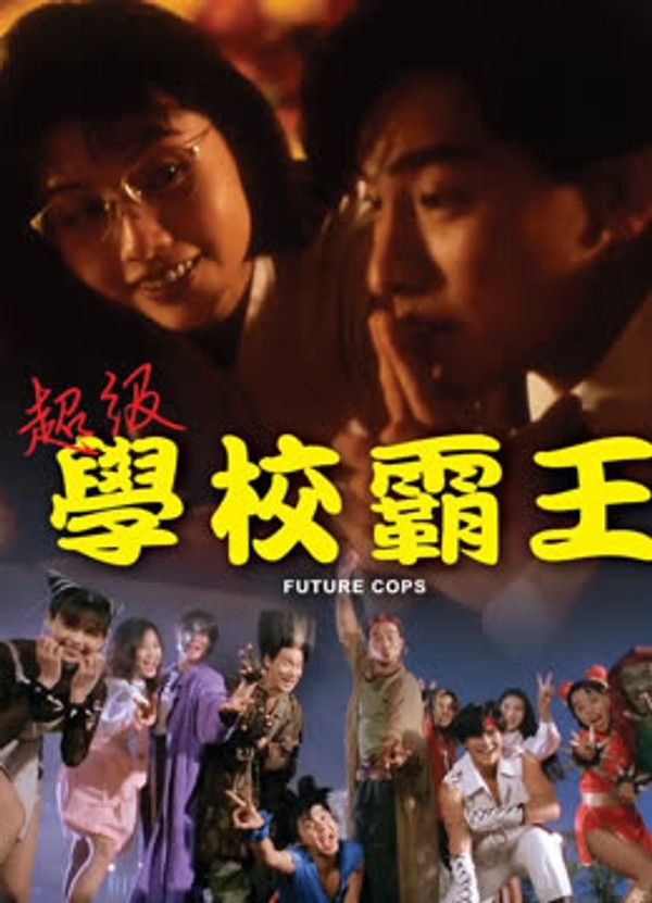 超级学校霸王}