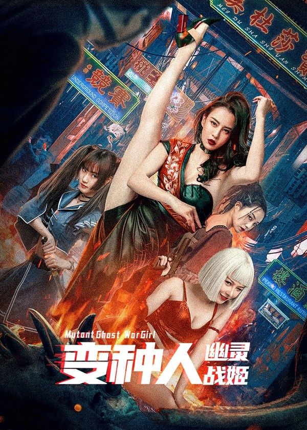 变种人：幽灵战姬}