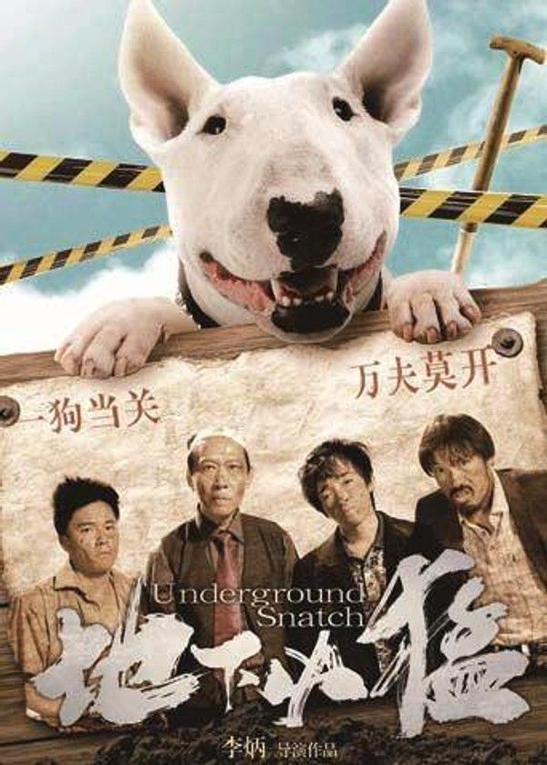 地下凶猛}