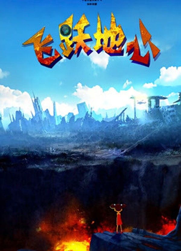 飞跃地心}