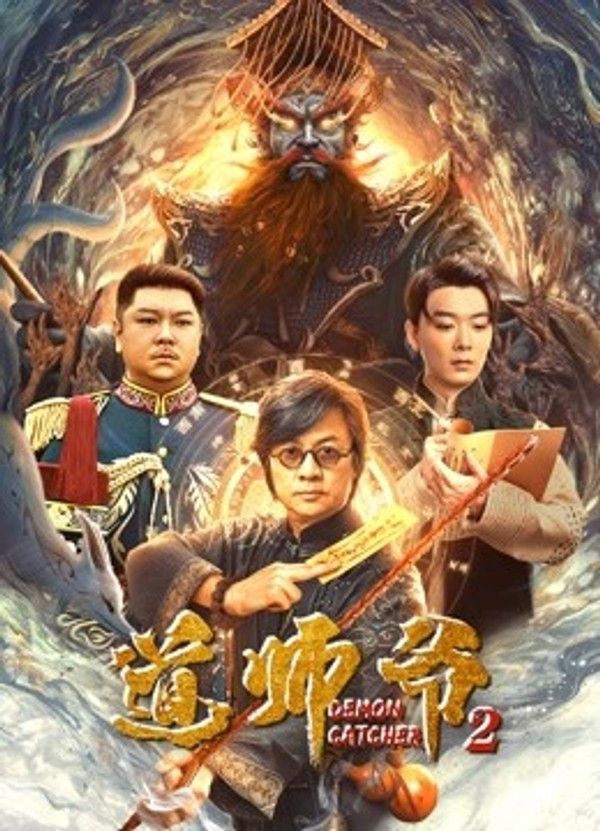 道师爷2}