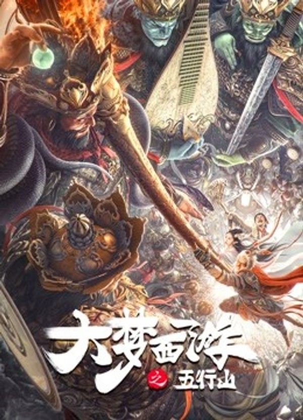 大梦西游之五行山}