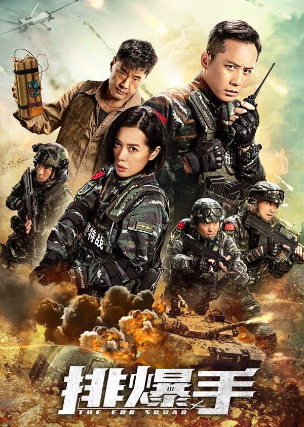 排爆手}