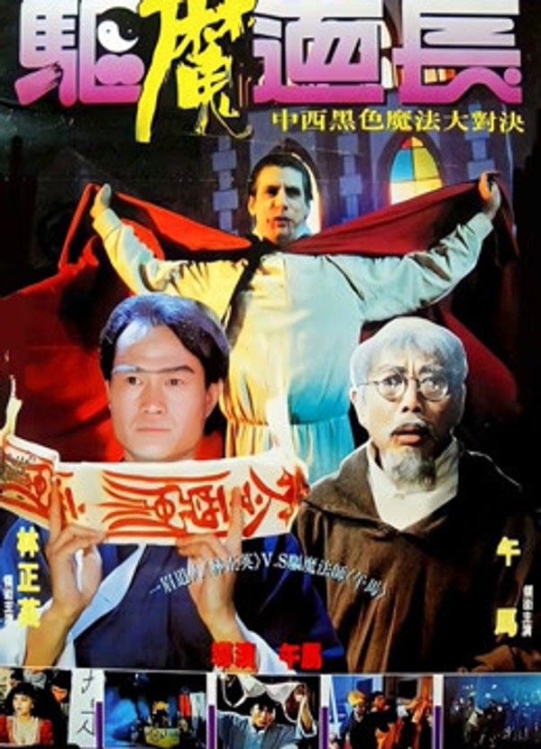 驱魔道长}