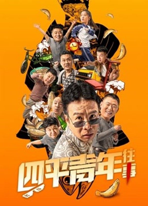 四平青年往事}