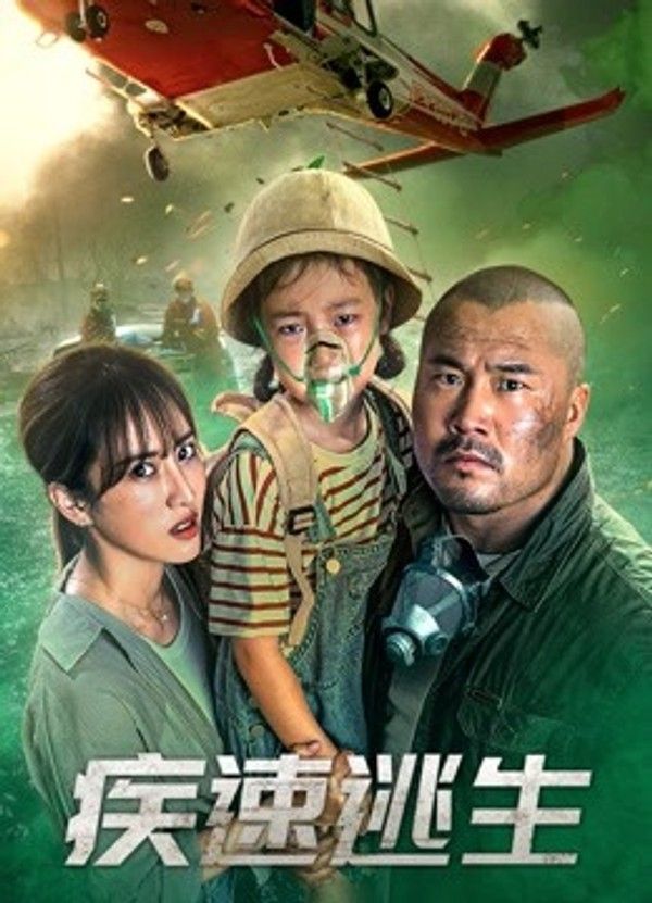 疾速逃生}