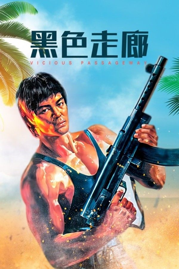 黑色走廊}