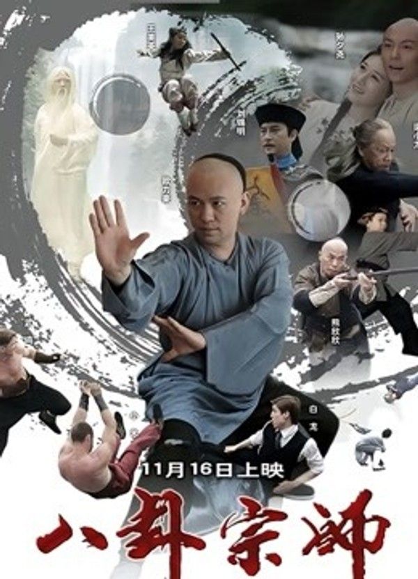 八卦宗师}