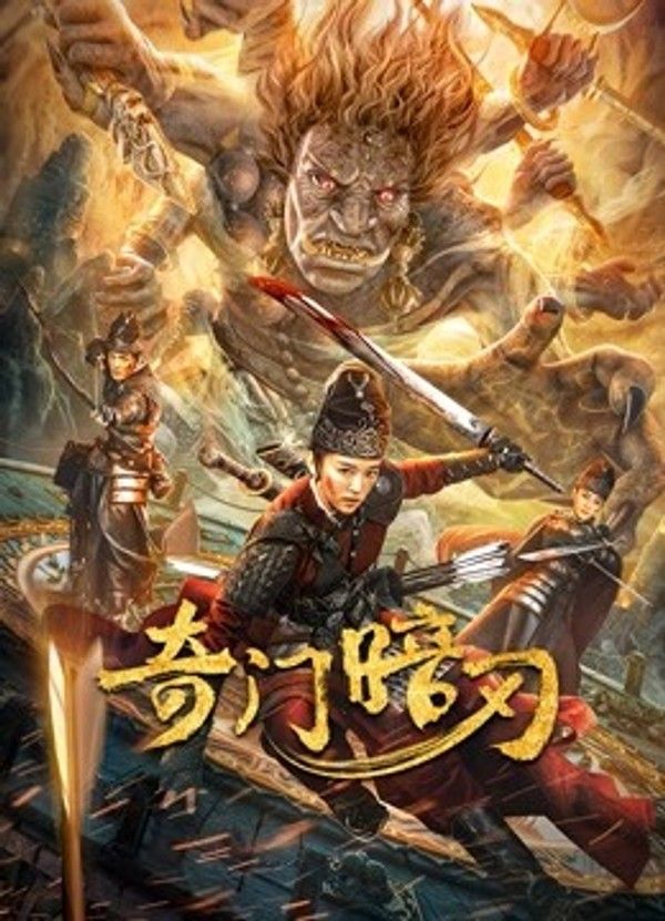 奇门暗刃}