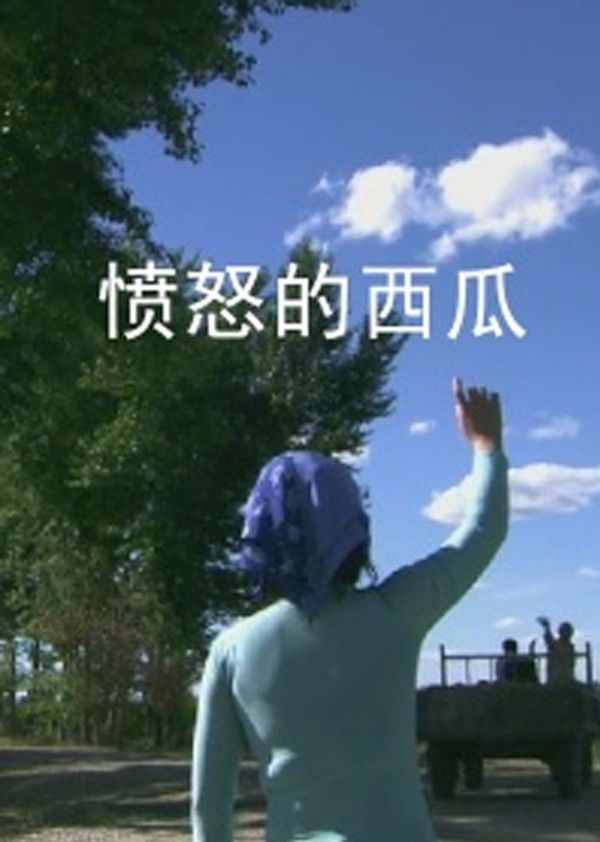 愤怒的西瓜}