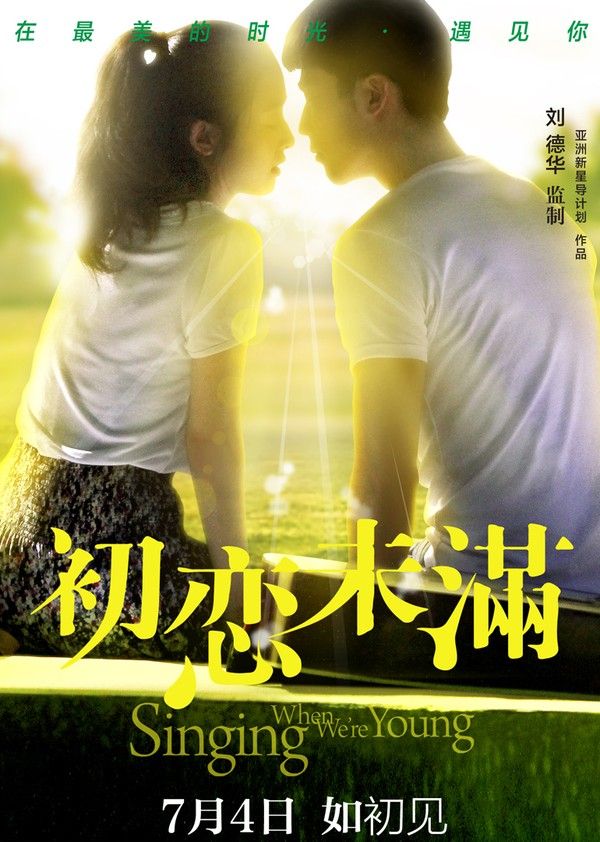 初恋未满纪录片}