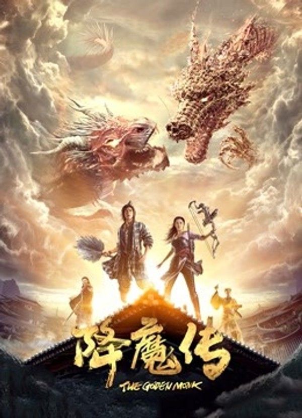 降魔传}