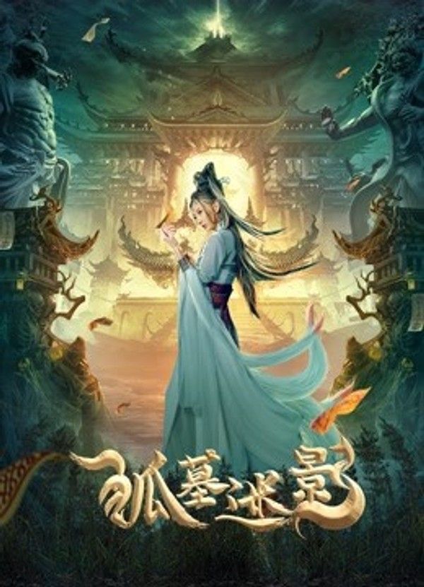 狐墓迷影}