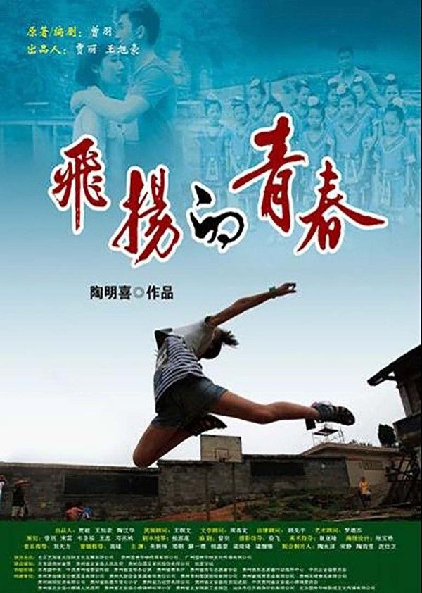 飞扬的青春}