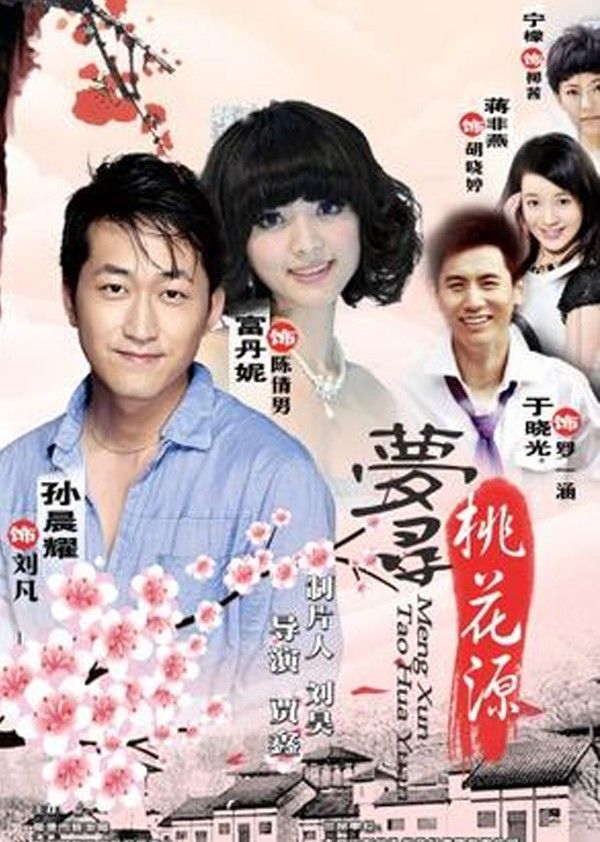梦寻桃花源}