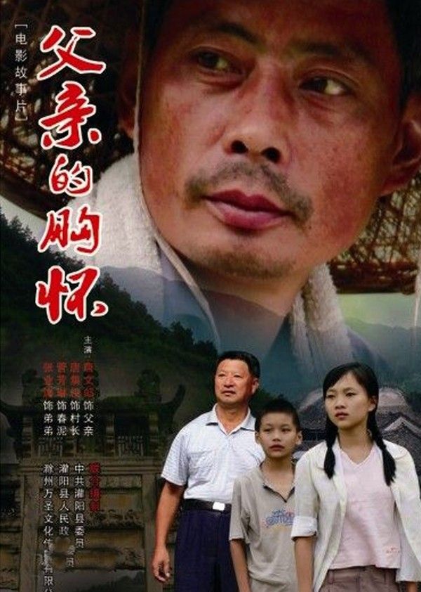 父亲的胸怀}