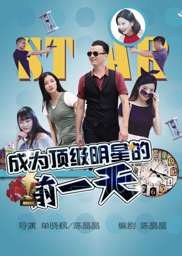 成为顶级明星的前一天}