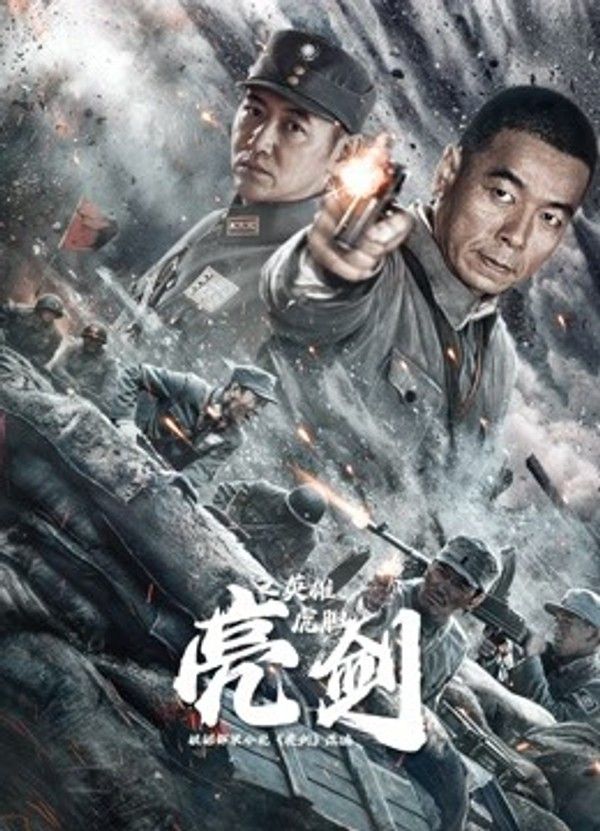 亮剑之英雄虎胆}