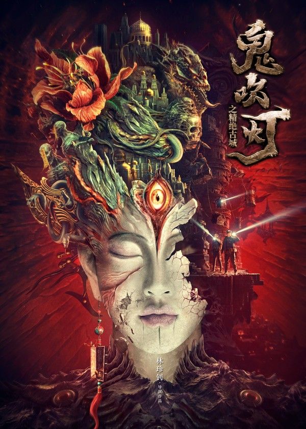 鬼吹灯之精绝古城}
