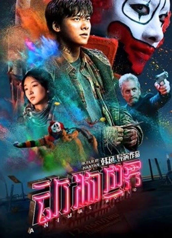 动物世界}