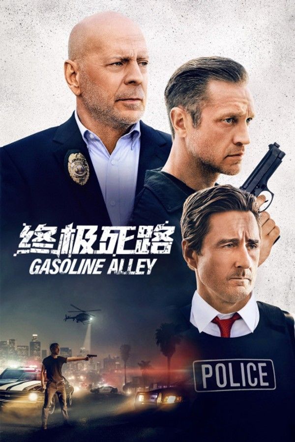 终极死路}