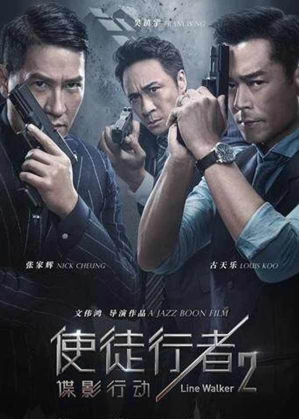 使徒行者2：谍影行动粤语版}