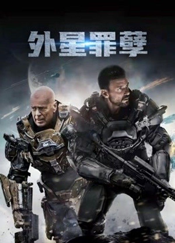 外星罪孽（普通话）}