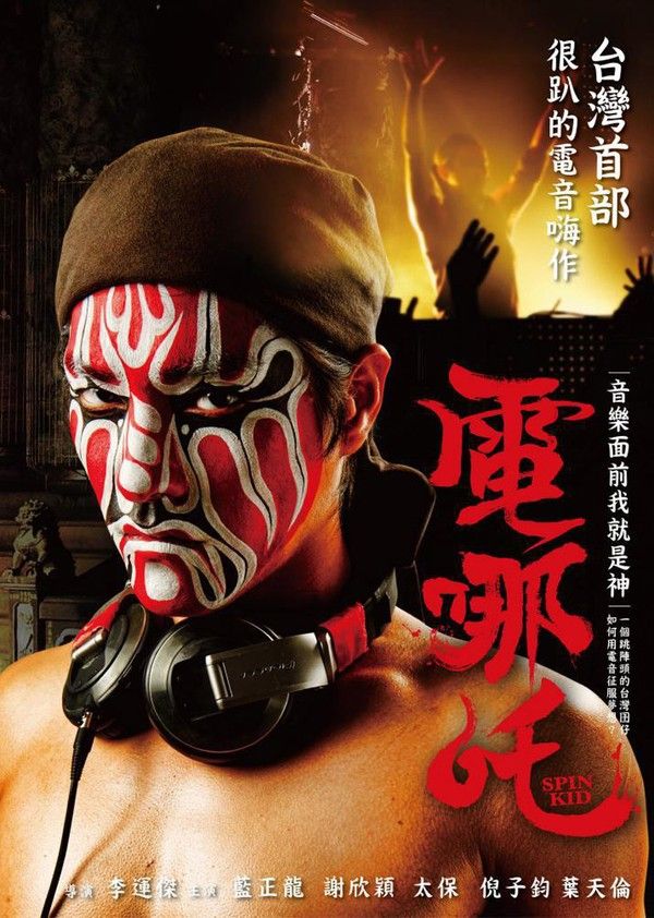 电哪咤}