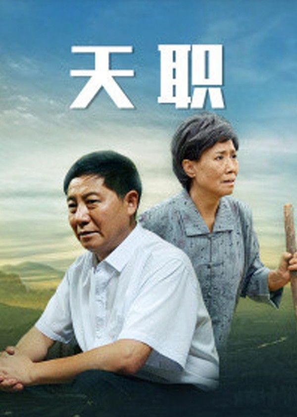 天职}