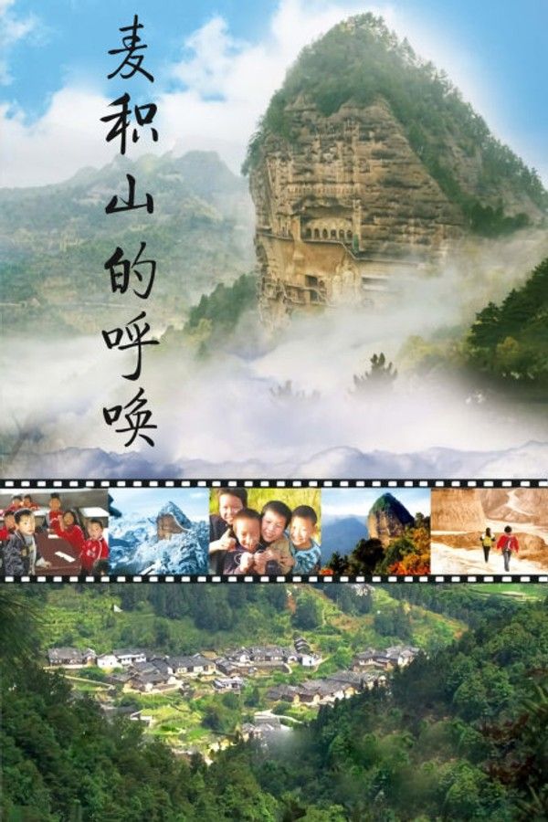 麦积山的呼唤}