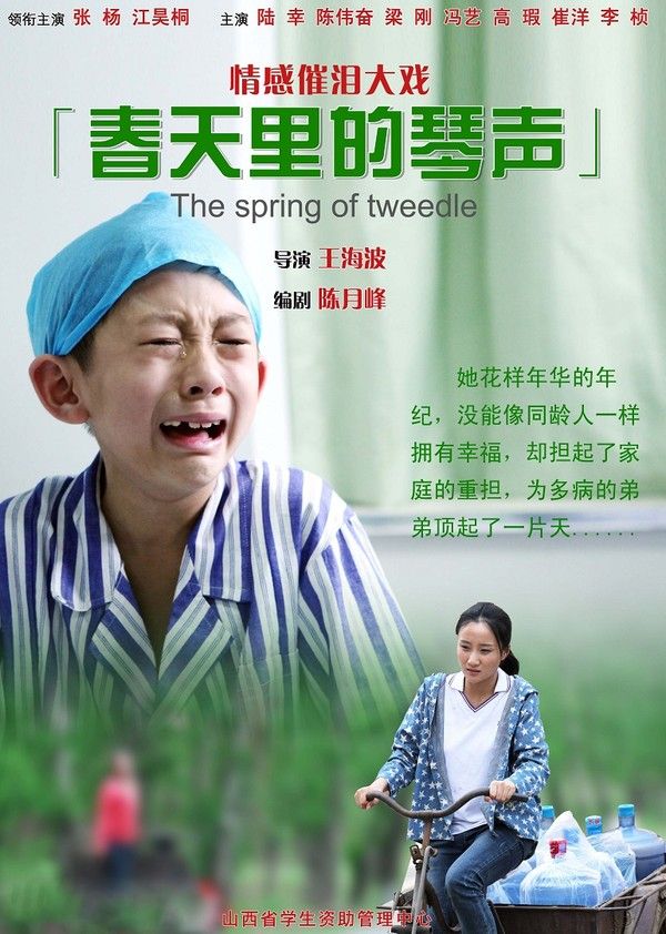 春天里的琴声}