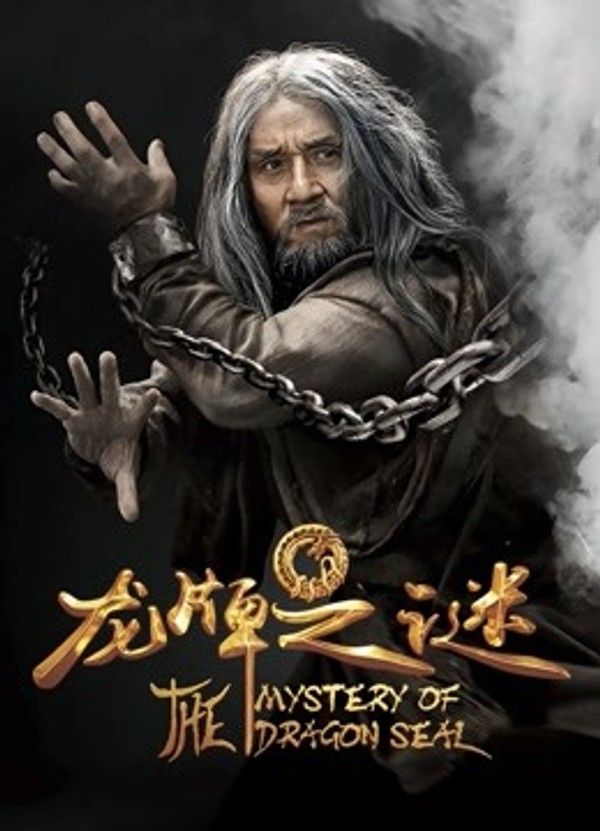 龙牌之谜}