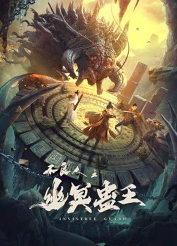 不良人之幽冥蛊王}