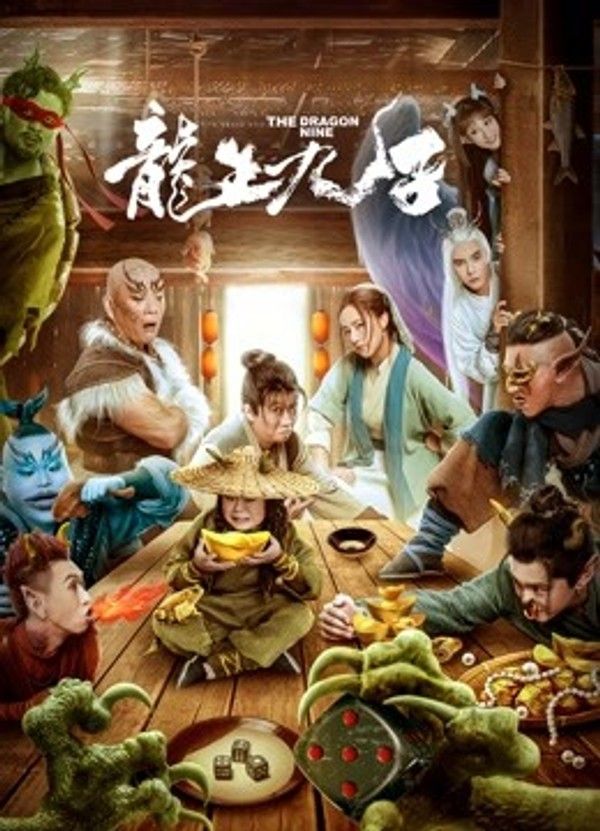 龙生九子}