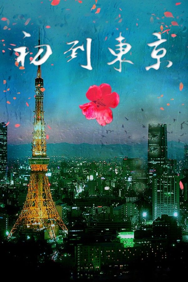 初到东京}