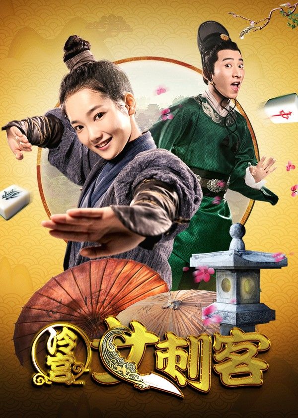 冷宫女刺客}
