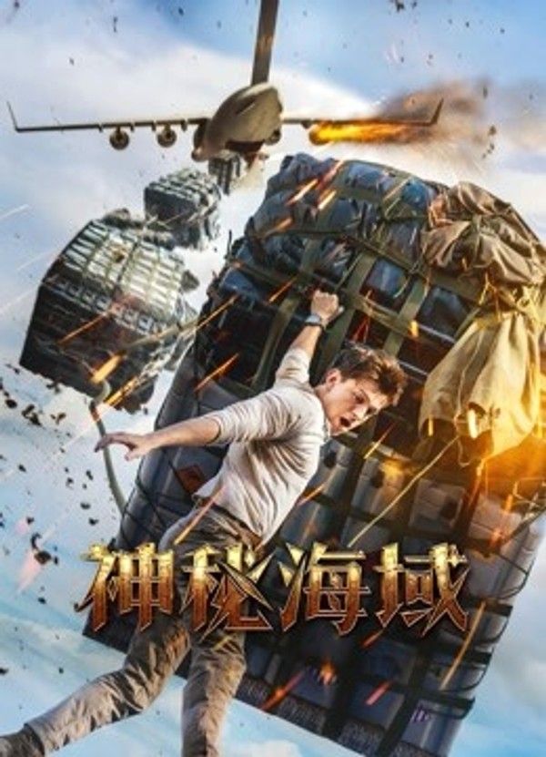 神秘海域（普通话）}