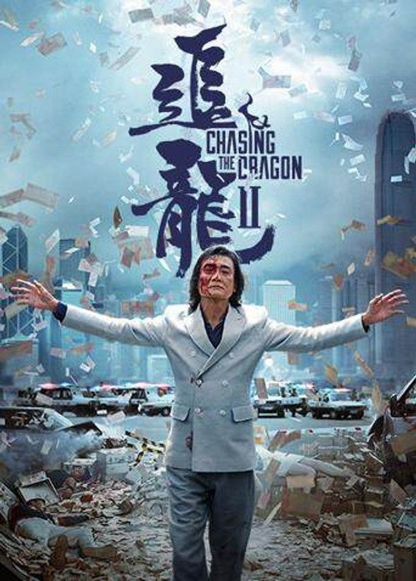 追龙Ⅱ}