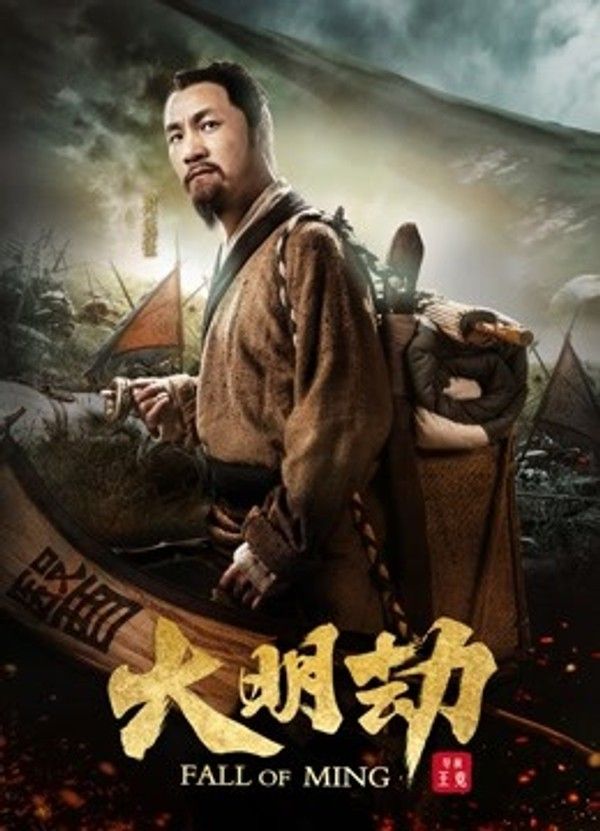 大明劫}