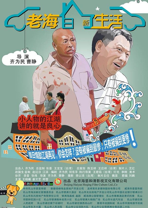 老海的新生活}
