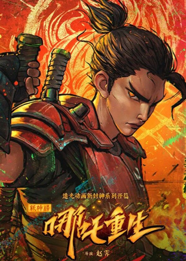 新神榜：哪吒重生粤语版}