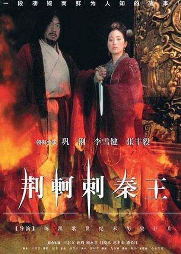 荆轲刺秦王}