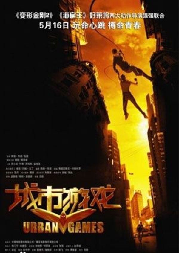 城市游戏}