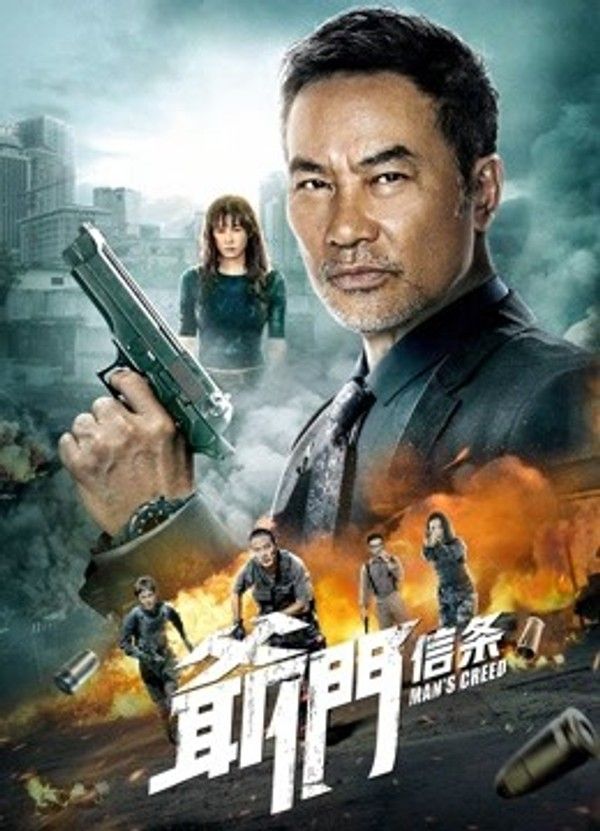 爷们信条}