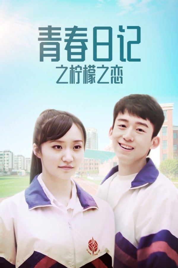 青春日记之柠檬之恋}