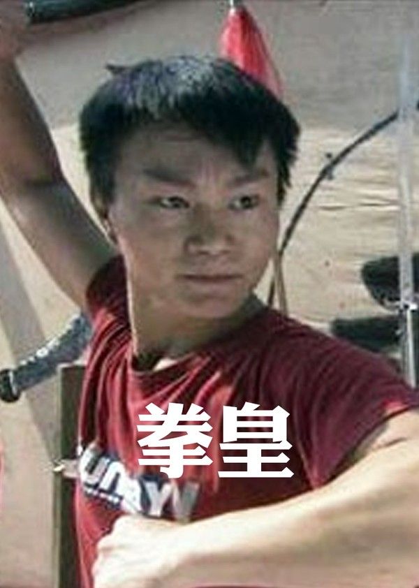拳皇}